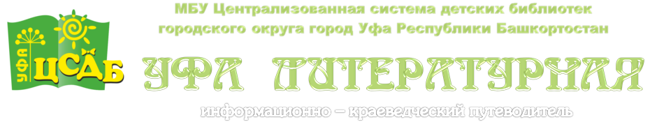 Уфа литературная